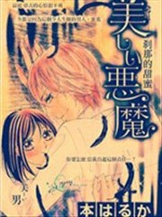 美丽的恶魔