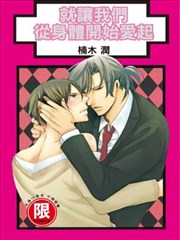 就让我们从身体开始爱起