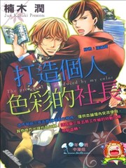 打造个人色彩的社长