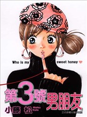 第3号男朋友