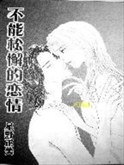 不能松懈的恋情