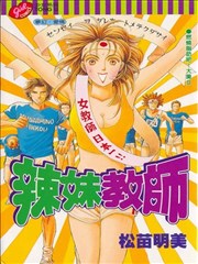 辣妹教师