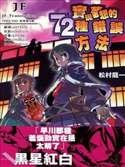 实现梦想的72种错误方法