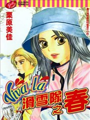 滑雪队之春
