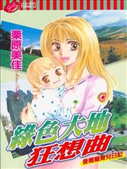 綠色大地狂想曲