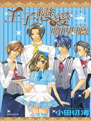 王子戀愛咖啡廳