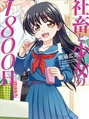 社畜与少女的1800天