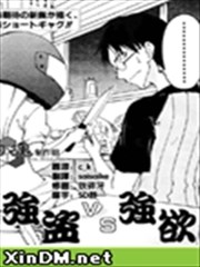 强盗VS强欲