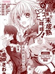 反正我是只未熟的小羊咩咩！