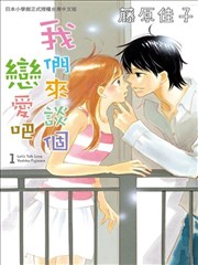 我们来谈个恋爱吧