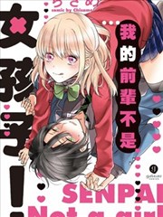 我的前輩不是女孩子