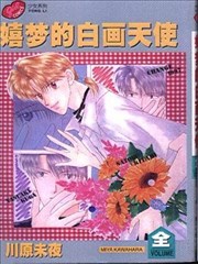 嬉梦的白画天使