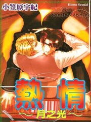 热情~月之光~