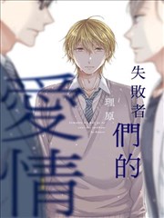 失败者们的爱情