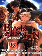 BLACK SUN奴隸王