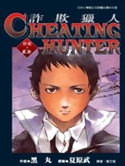 诈欺猎人