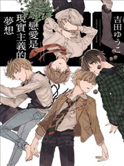 恋爱是现实主义的梦想