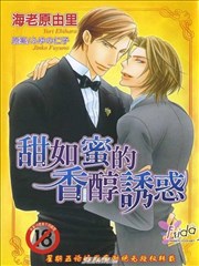 甜如蜜的香醇诱惑