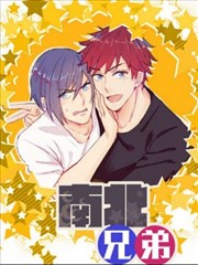 南北兄弟