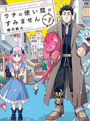 我家使魔给您添麻烦了！