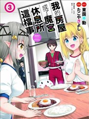 关于我的房间成为了地下城的休息点的事情