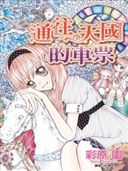 通往天国的车票