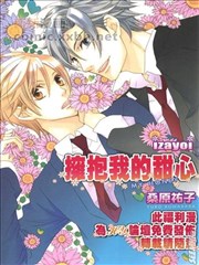 拥抱我的甜心