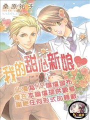我的甜心新娘