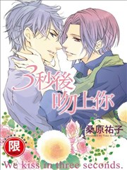 3秒後吻上你