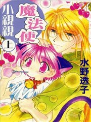 小亲亲魔法使