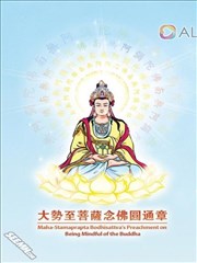 大势至菩萨念佛圆通章