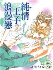 纯情王子浪漫恋