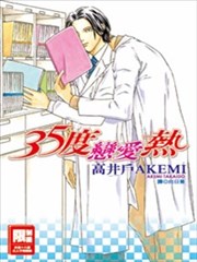 35度恋爱热