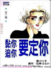 粘你追你要定你