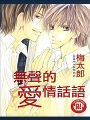 无声的爱情话语