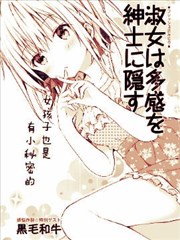 绅士不知淑女所想