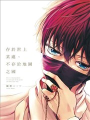 存于世上某处、不存于地图之国