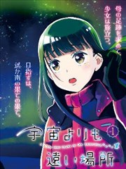 比宇宙更远的地方