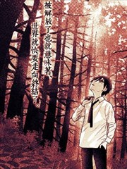 那一天世界會終結