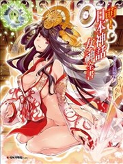 萌！日本神话女神全书