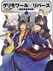 转生鬼神浪漫谭