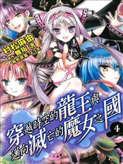穿越龙王与步向灭亡的魔女之国