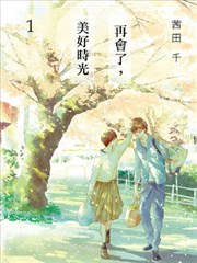 再会了，美好时光