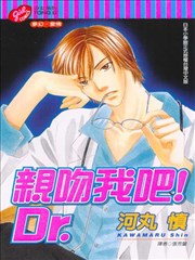 亲吻我吧！Dr.
