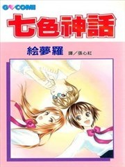 七色神话