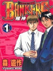 BANKERS賭神