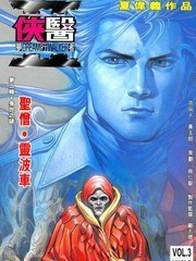 俠醫夢行者2