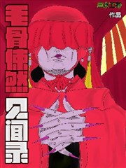 毛骨悚然见闻录