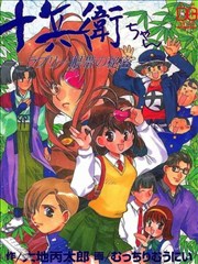 十兵卫-心型眼罩的秘密