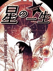 星的一生